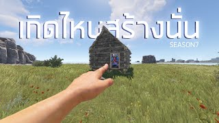 เริ่มต้นมาก็มีโจทย์เลยและเราต้องจัดการมันให้ได้ |Rust เกิดไหนสร้างนั่น เดอะซีรี่ส์ SS7 (1/2)