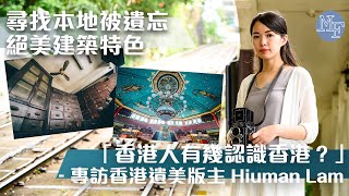 【保育使命】尋找本地被遺忘絕美建築 「香港人有幾認識香港？」- 專訪香港遺美版主 Hiuman Lam