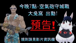 【黃龍】 全員空氣砲守城 一直連殺狂吃肉啊!｜直播活動預告