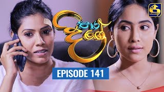 Paara Dige Episode 141 || පාර දිගේ  ||  03rd December 2021