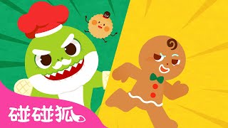 鲨鱼一家人和姜饼人｜🎅别跑啊！你以为我抓不到你吗？🦈｜圣诞儿歌｜Baby Shark vs Gingerbread Man｜中文儿歌｜碰碰狐儿歌｜Christmas Songs｜碰碰狐Pinkfong