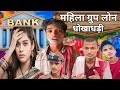 माहिल ग्रुप लोन  धोखाधरी// group loan // Blog production//