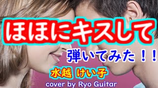 ほほにキスして／水越けい子＜歌詞付き＞廣田辰実さんのリクエストです／モズライトUSAギターで弾いてみた。【＃162】