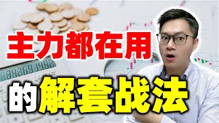 主力机构都在用的解套战法，股市新手必学! #股市新手必学 #股票解套 #股票学习