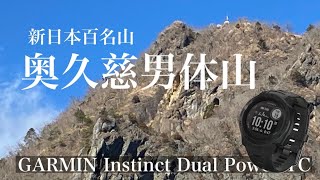 【新日本百名山/奥久慈男体山ソロ登山】GARMIN instinct dual powerTCナビ機能使用/茨城県大子町大円地山荘スタートで健脚コース〜一般コースルート/清流公園にベースキャンプ設営