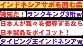 【海外の反応】  インドネシアサポーターを囲んで各国サポの反応【インドネシアの反応】