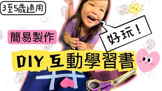 [3至5歲］DIY趣味益智互動書｜無縫不織布書｜暑假玩什麼？身體結構｜邏輯訓練｜基本認知｜學習形狀｜簡易數學｜認識顏色