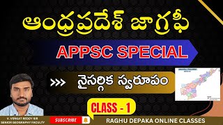 AP Geography || ఆంధ్ర ప్రదేశ్ నైసర్గిక స్వరూపం || Free Classes ||  CLASS -1 || Venkat Reddy Sir