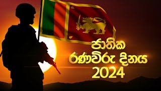 මාතෘ භූමියේ ඒකීයත්වය වෙනුවෙන් දිවි කැපකල රණවිරුවන් සමරමු ! | ජාතික රණවිරු දිනය 2024