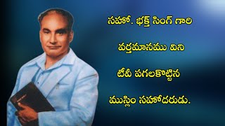 సహో. తిమోతి గారి వర్తమానం విని టీవీ పగలగొట్టిన ముస్లిం సోదరుడు / E.Timothy nidubrolu/Bro.bakht Singh