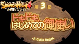 【PSP】サモンナイト4　第3話　ドキドキ、はじめての御使い