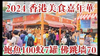 2024 香港第11屆美食嘉年華 葵湧運動場 鮑魚100蚊7罐 佛跳墻70