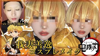 【鬼滅の刃】我妻善逸のコスプレメイク【難易度高すぎたｗ】