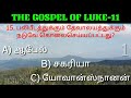 luke 11 bible question ஒற்தலாம் மருக்கொழுந்து முதலிய பூண்டுகளில் தசமபாகம் கொடுத்தது jesus sam