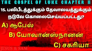 luke 11 bible question | ஒற்தலாம் மருக்கொழுந்து முதலிய பூண்டுகளில் தசமபாகம் கொடுத்தது? | Jesus sam