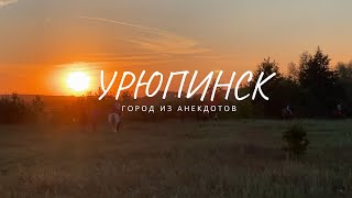 Отдых в Урюпинске