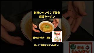 創味シャンタン派に贈る醤油ラーメン！ #ラーメン #創味シャンタン