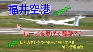 【福井空港】ロープを繋げて離陸？？全国唯一動力の無いグライダーが飛行できる地方管理空港