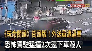 玩命關頭街頭版！外送員遭逼車　恐怖駕駛猛撞2次還下車毆人－民視新聞