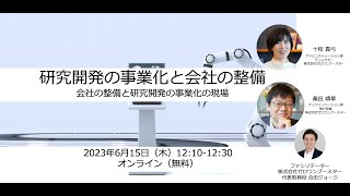 研究開発の事業化と会社の整備 〜 会社の整備と研究開発の事業化の現場 〜