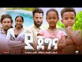 ያ ጀግና - Ethiopian Movie Ya Jegena 2023 Full Length Ethiopian Film Ya-Jegena 2023