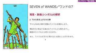 【🔰初心者向け】ワンドの7／SEVEN of WANDS 徹底解説