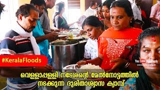 വെള്ളാപ്പള്ളി നടേശന്റെ മേൽനോട്ടത്തിൽ നടക്കുന്ന ദുരിതാശ്വാസ ക്യാമ്പ്