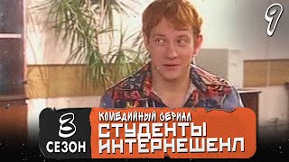 СТУДЕНТЫ. 3 СЕЗОН. 9 СЕРИЯ