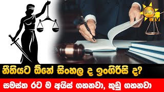 නීතියට ඕනේ සිංහල ද ඉංගිරිසි ද? - සමස්ත රට ම අයිස් ගහනවා, කුඩු ගහනවා - Hiru News