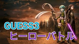 【SAOFB】GUESS3でヒーローバトルデスマッチ