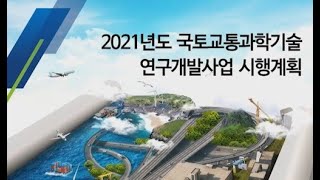 2021년 국토교통과학기술 연구개발사업 시행계획