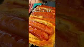 【絶品】ホットサンドレシピ【キャンプ飯】