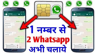 Ek Mobile Number Se 2 Whatsapp Kaise Chalaye|Ek Number Se 2 Phone Me WhatsApp Kaise Chalaye 2022