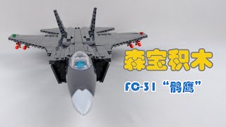 980片零件，50cm全長，森寶積木的FC-31戰鬥機好不好玩