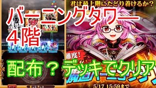 【実況】超魔道バーニングタワ― ４階　配布？デッキでクリア【黒猫のウィズ】