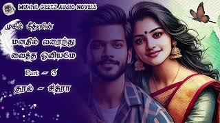 மனதில் வரைந்து வைத்த ஓவியமே - 3| MukhilGeetzNovel | TamilAudioNovel | Love | Romance | Novel | Story