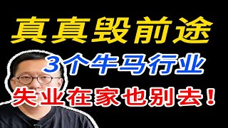 毁前途!宁可失业在家找工作也千万别碰3种牛马行业