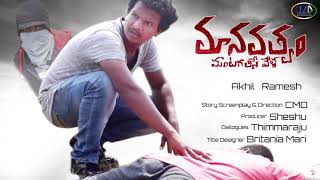 Manavathvam Telugu Shortfilm Trailer