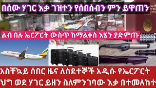 Ethiopia አዲሱ የኤርፖርት ህግ ተጠንቀቁ! እሄን ሳያዩ በጭራሽ እቃ ይዘው ወደ ሃገር እንዳይሄዱ#Breaking news invasion information!