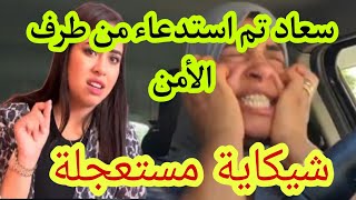 استدعاء سعاد من طرف الأمن شيكاية مستعجلة