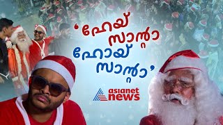 'വീട്ടിൽ നിന്ന് ആരും വന്നില്ലല്ലോ എന്ന സങ്കടം മാറി'; സാന്റാക്ലോസിനൊപ്പം ആടിപ്പാടി അവരും... | Xmas