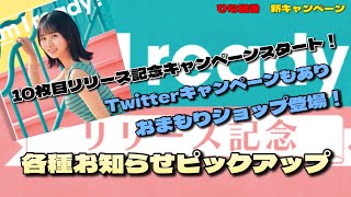 【ひな図書】なのちゃんセンターおめでとう！10枚目リリース記念キャンペーンスタート(≧▽≦)　（ゆっくり）