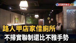 路人甲店家借廁所 不掃實聯制還比不雅手勢－民視新聞