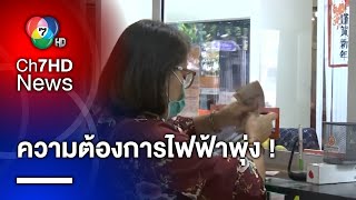 ร้อนจัด ! ความต้องการไฟฟ้าพุ่งทะลุพีก ทำลายสถิติปีที่แล้ว