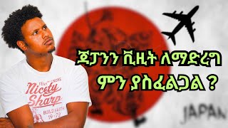 ጃፓን የ ቪዚት ቪዛ ወደ ስራ መቀየር ይቻላል?