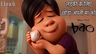 Bao (2018) New Cartoon Movie Explained In Hindi | How to watch New Animation Film