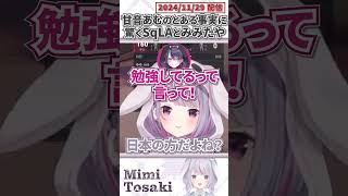 甘音あむのとある事実に驚くSqLAとみみたや【兎咲ミミ/SqLA/渋谷ハル/鬼ヶ谷テン/甘音あむ/ぶいすぽっ！/VALORANT/切り抜き】#shorts