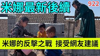 米娜的反击，接受网友建议，积极建设房屋从悲伤中走出来，伊朗女人米娜纪录片最新后续