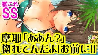 【艦これSS】惚れてんだよ！！！　お前に！ 摩耶「ああん？」