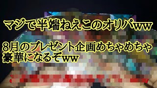 SDBH半端なく豪華なオリパ開封。プレゼント企画まじ尋常じゃねぇwww＋オマケ